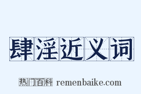 肆淫近义词是什么意思的图片